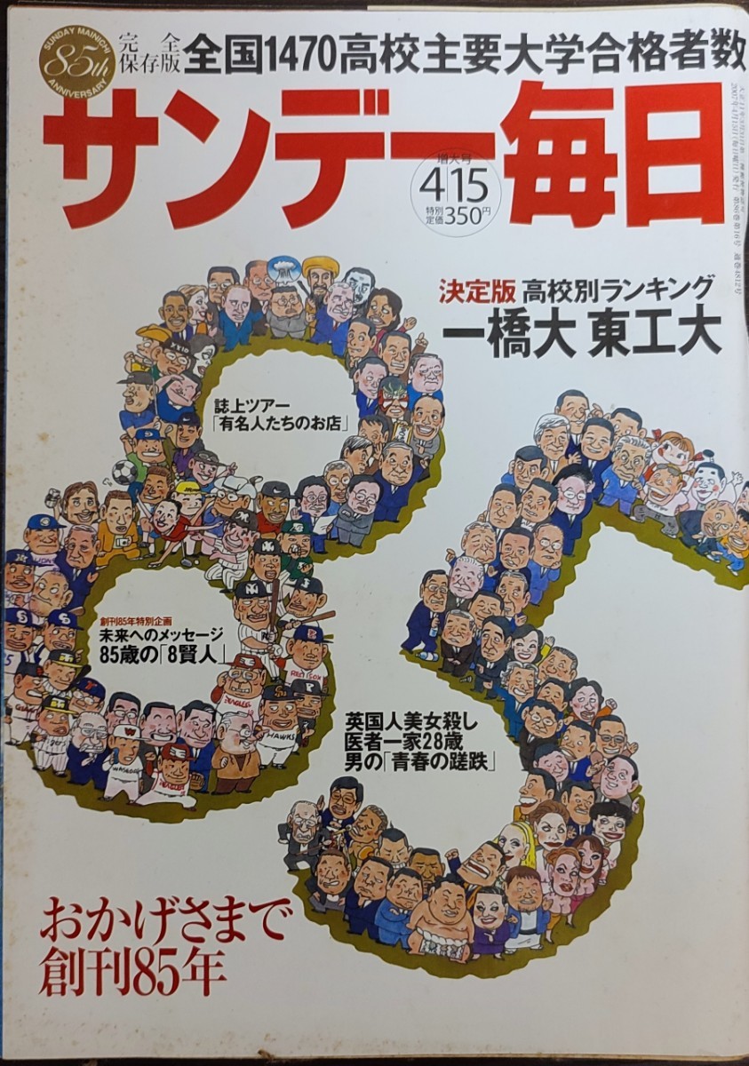 ★サンデー毎日2007年4月15日増大号★全国有名1470高校主要大学合格者数_画像1