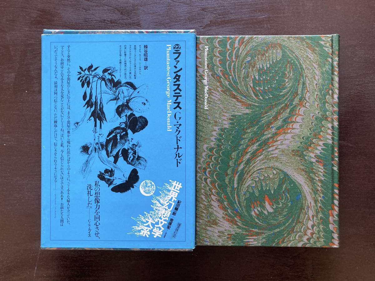 世界幻想文学大系22 ファンタステス G.マクドナルド 蜂谷昭雄訳 国書刊行会_画像2