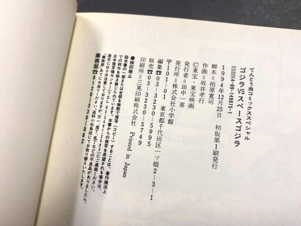 【初版・帯付・美品本】ゴジラvsスペースゴジラ　てんとう虫コミックススペシャル　作画：坂井孝行　脚本：柏原寛司　小学館　東宝特撮怪獣_画像8