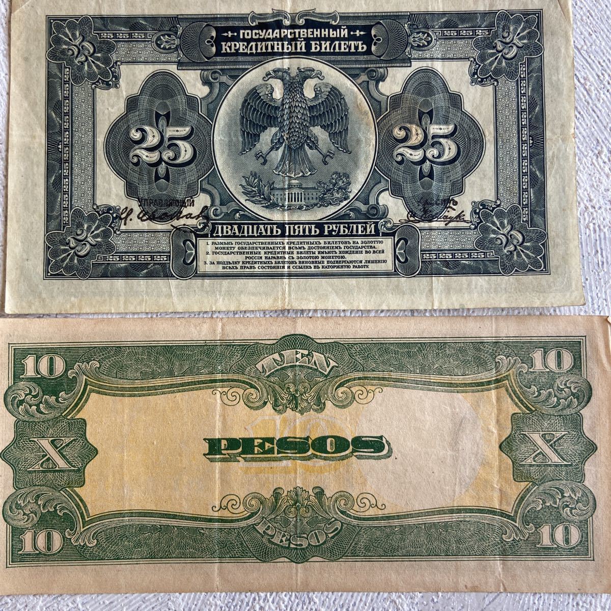 旧紙幣 3枚セット 韓国 100ウォン /旧ロシア 1918年 25ルーブル/日本軍票 大東亜戦争軍票 改造ほ号 10ペソ_画像6
