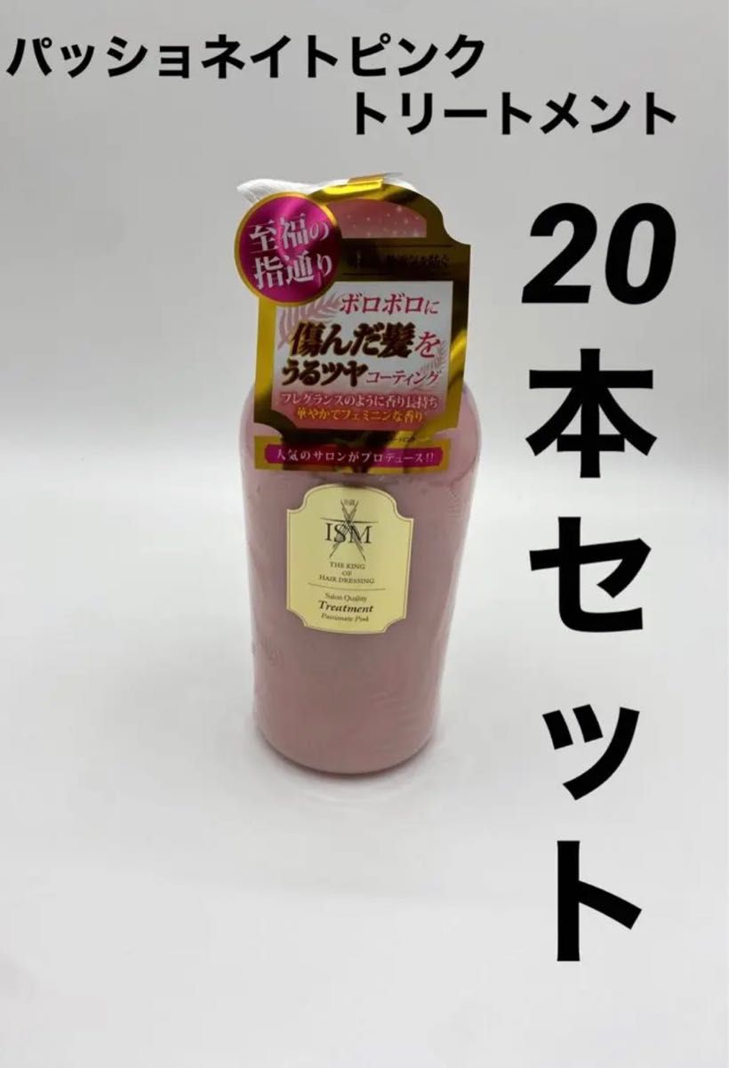 ISMサロンクオリティーパッショネイトピンクトリートメント　600ml 20本