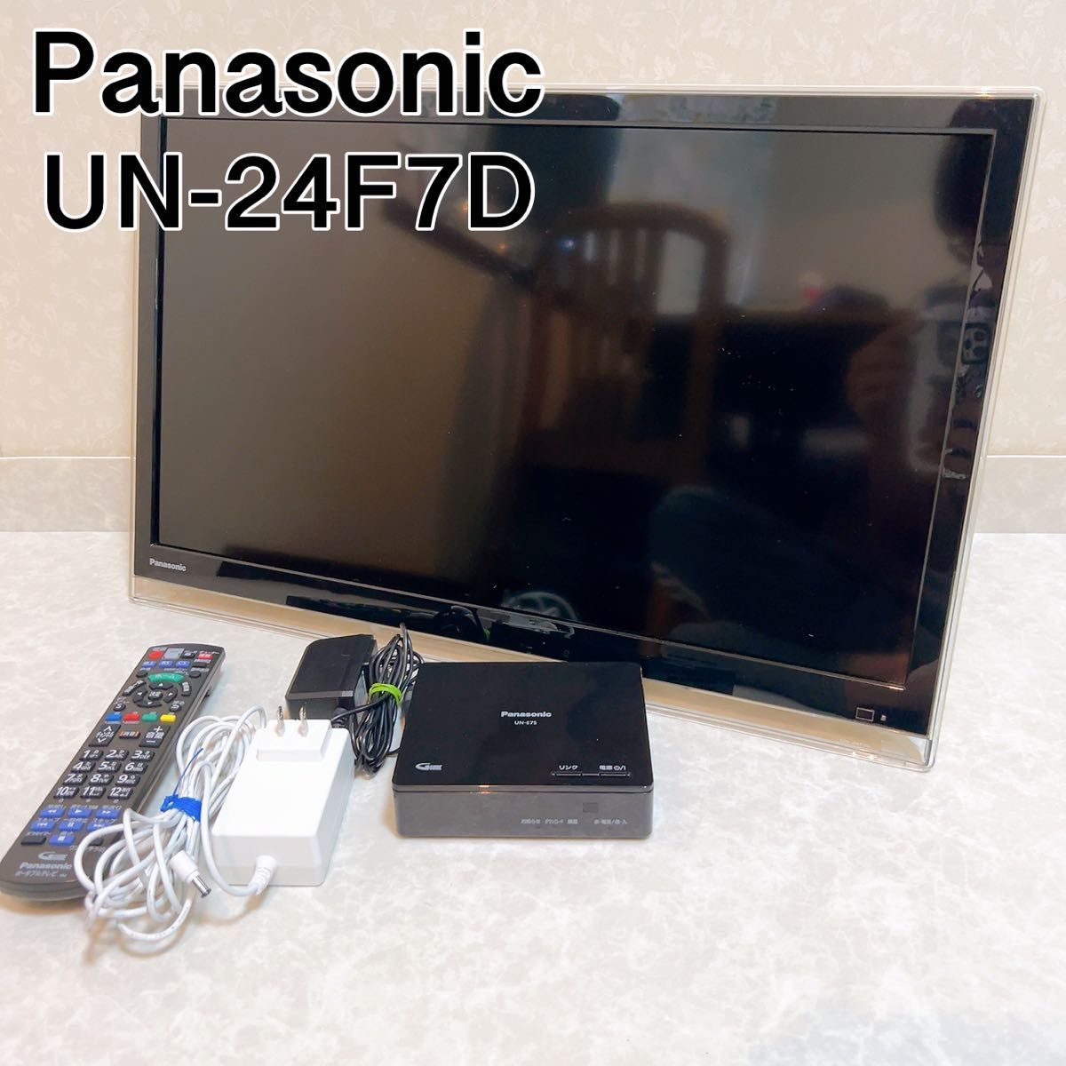 高級感 Panasonic ワイヤレステレビ UN-24F7D プライベート・ビエラ