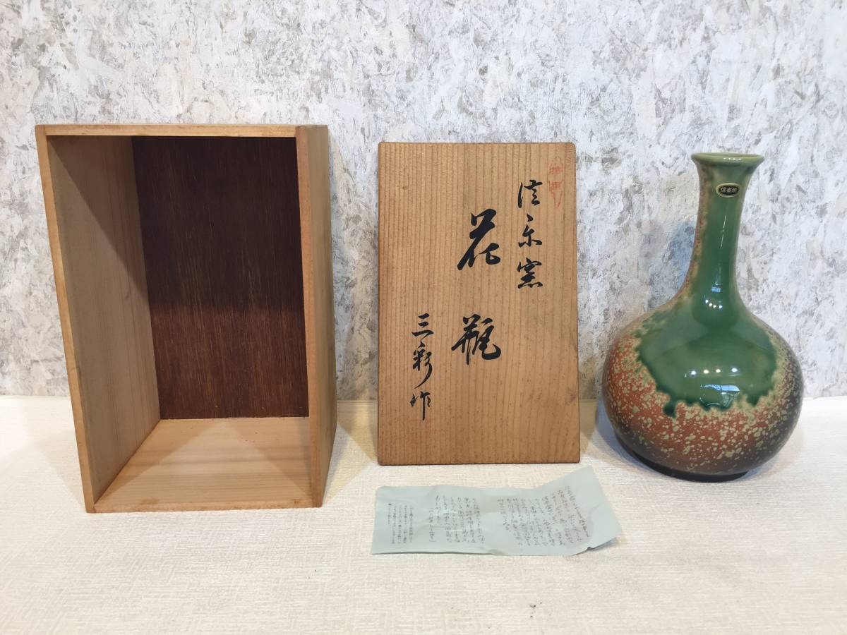 信楽焼 花瓶 』 三彩作 陶器 壺 壷 花器 一輪挿し 共箱付き 民芸品