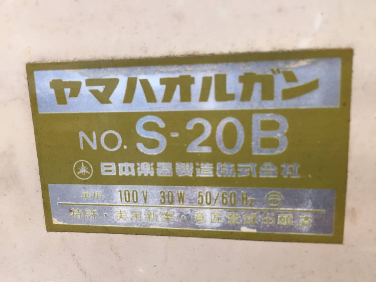 『 ヤマハオルガン 』 No.S-20B YAMAHA オルガン 日本楽器製造(株) 鍵盤楽器 ピアノ 通電確認済 レトロ ジャンク品 ★古時家★_画像9