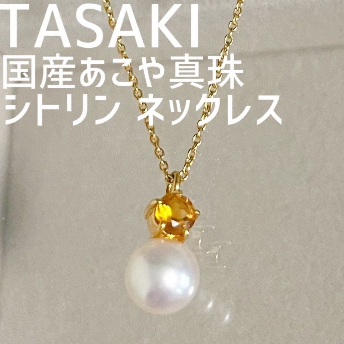 ☆美品☆ タサキ TASAKI シトリン パール ネックレス