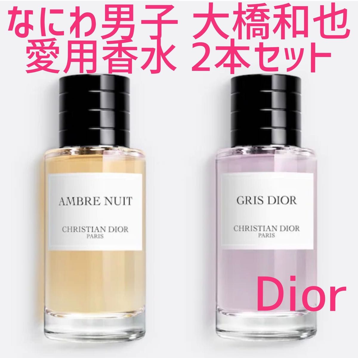 ☆2本セット☆ なにわ男子 大橋和也 くん愛用 香水 アンブルニュイ グリ ディオール Dior ボディクリーム