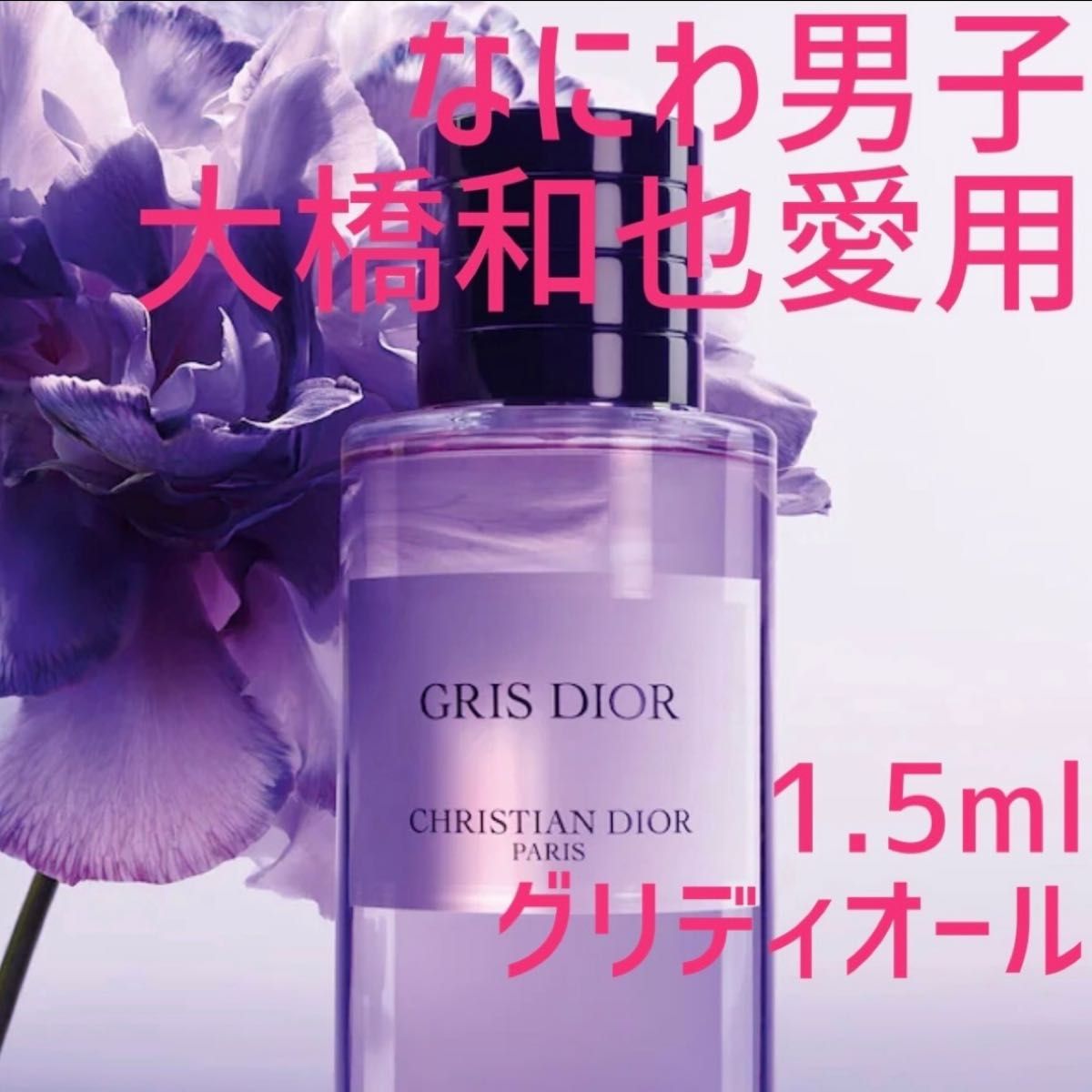 なにわ男子 大橋和也 くん愛用 香水 グリ ディオール Dior サンプル
