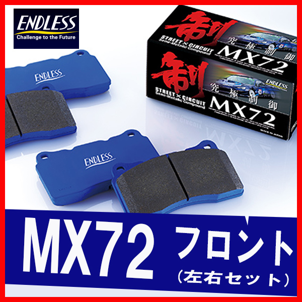 ENDLESS エンドレス ブレーキパッド MX72 フロント用 インプレッサ GC8 GF8 (WRX STi Ver.6・F 2POT/R 2POT) H11.9～H12.8 EP348_画像1