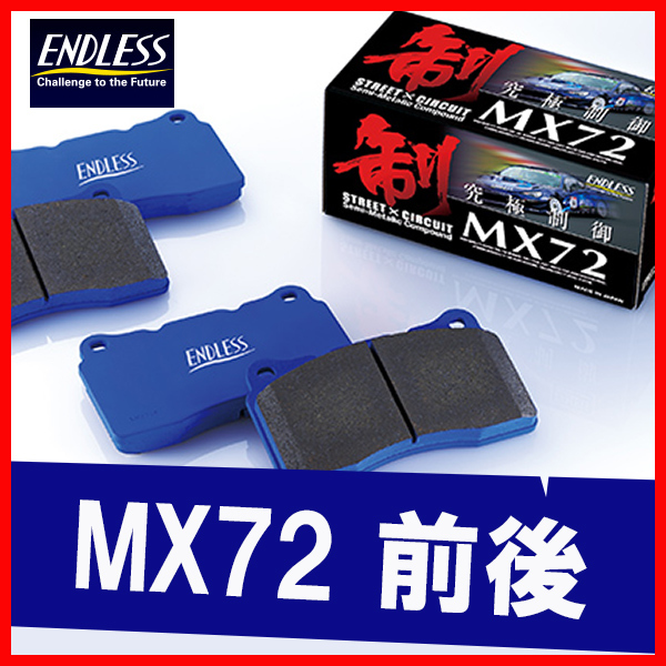 ENDLESS エンドレス ブレーキパッド MX72 前後 MR2 SW20 (2/3/4/5型) H3.12～H11.11 EP278/EP129