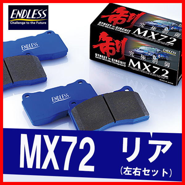 ENDLESS エンドレス ブレーキパッド MX72 リア用 スカイライン V35 HV35 H13.6～H18.11 EP389_画像1