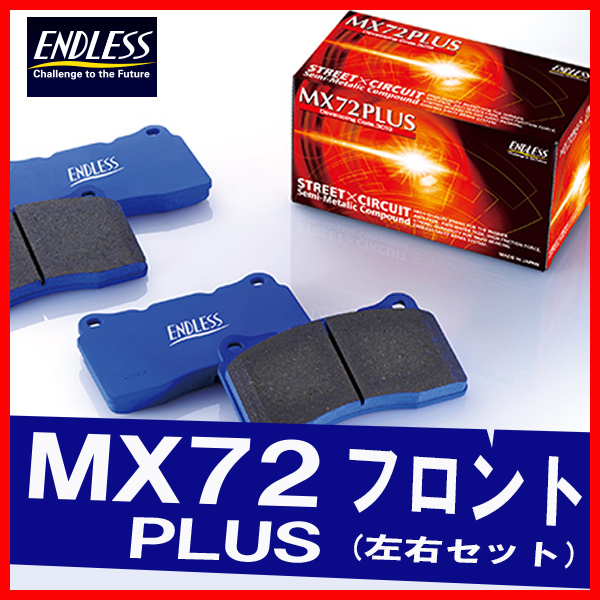 ENDLESS エンドレス ブレーキパッド MX72PLUS フロント用 フォレスター SG9 (STiバージョン) H16.2～H19.12 EP357_画像1