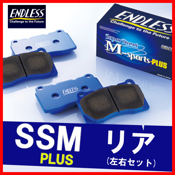 ENDLESS エンドレス ブレーキパッド SSMPLUS リア用 インプレッサ GC8 GF8 (WRX STi Ver.5/6・F 4POT/R 1POT) H10.10～H12.8 EP355_画像1