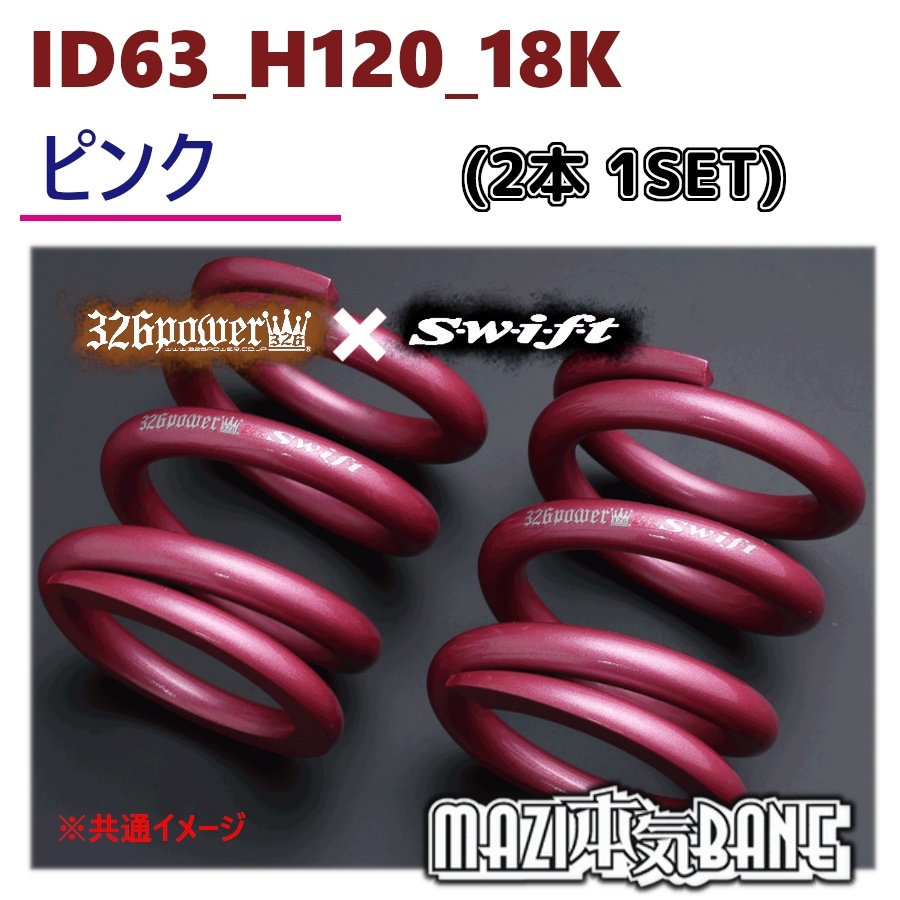 サプライズセール ID63_H120_18K ピンク 326 POWER 326パワー MAZI