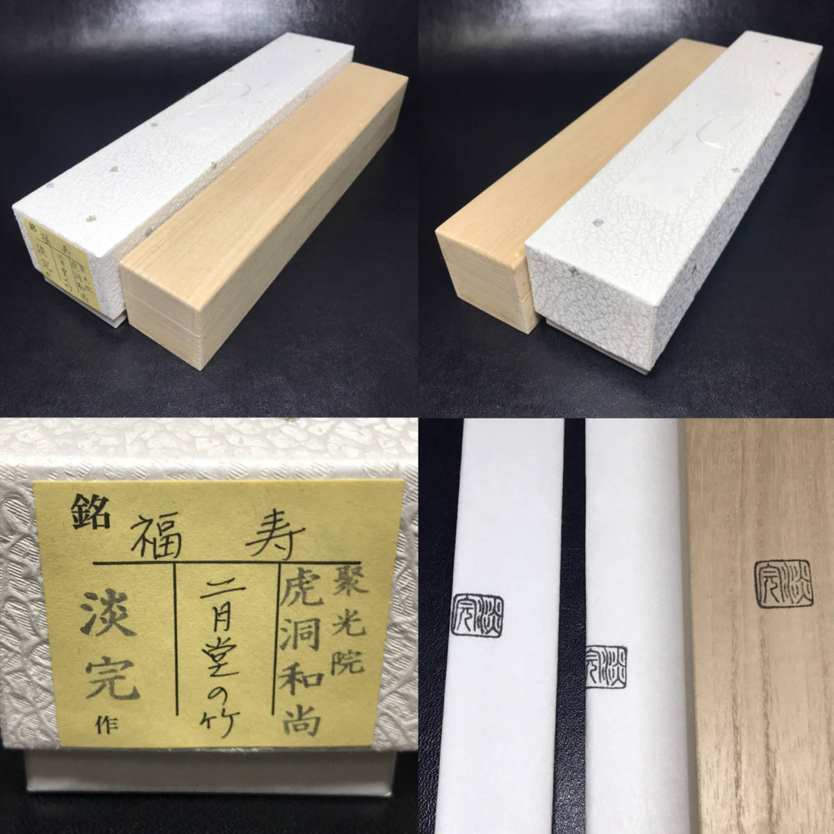 ★茶道具/茶杓/竹工芸！大徳寺 聚光院 伊東別院『紫野 小野澤虎洞 和尚』書付『銘 福寿』二月堂の竹 竹茶杓『淡完』下削！共箱/紙箱/栞付★_画像3