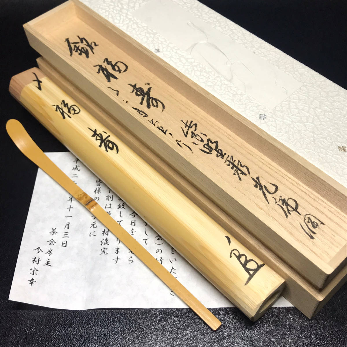 ★茶道具/茶杓/竹工芸！大徳寺 聚光院 伊東別院『紫野 小野澤虎洞 和尚』書付『銘 福寿』二月堂の竹 竹茶杓『淡完』下削！共箱/紙箱/栞付★