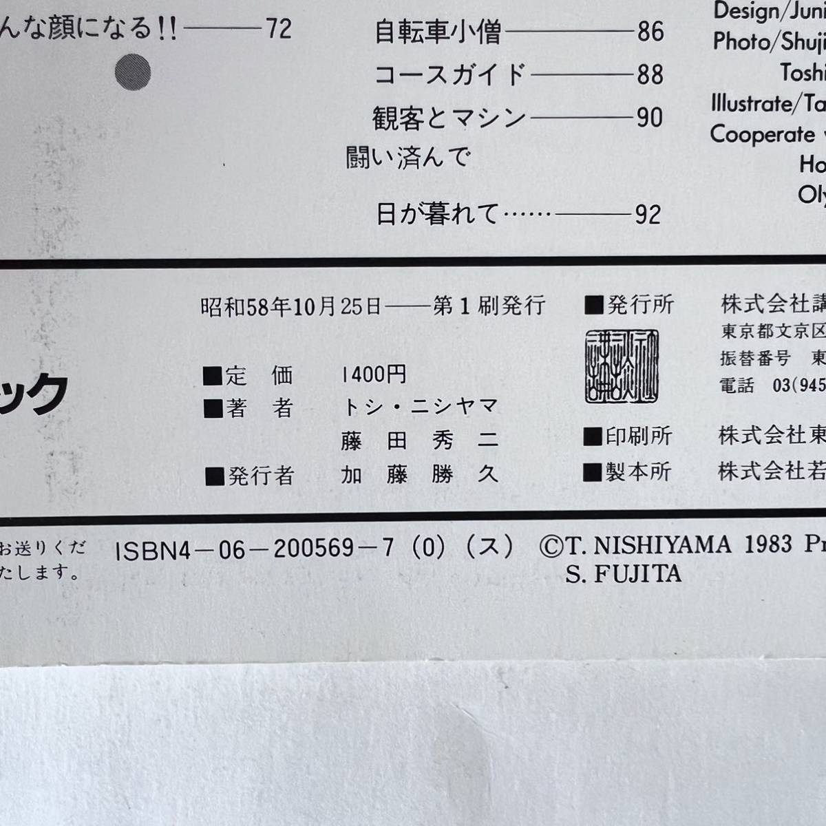 【初版本】トライアル　サバイバルテクニック　トシニシヤマ　藤田秀二　SSDT_画像5