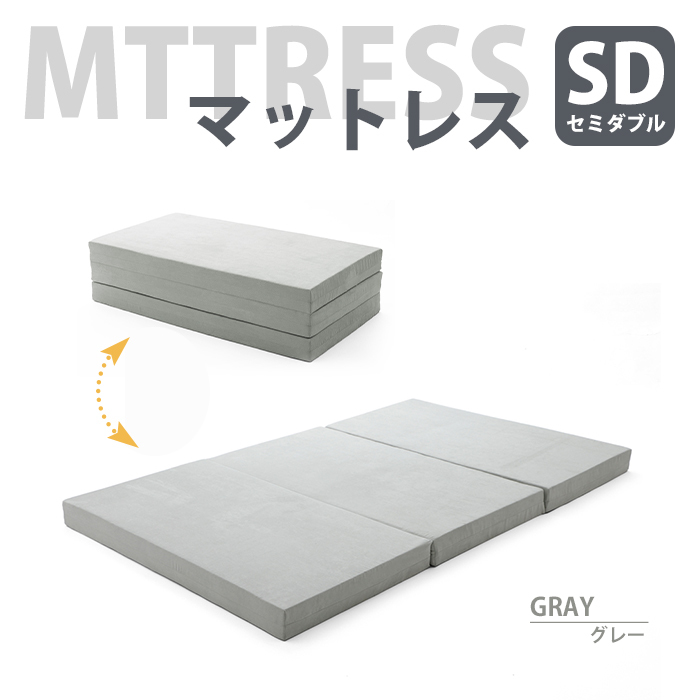折りたたみマットレス セミダブル マットレス 三つ折り ベッドマット 敷きマット 寝具 コンパクト 収納 グレー M5-MGKST00126GRY687_画像1