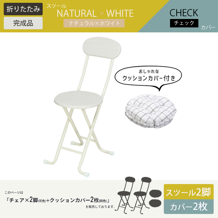 折りたたみチェア 2個組 クッションカバー 2枚付き 背付き 椅子 チェア:ナチュラル×ホワイト カバー:チェック M5-MGKBO00055SETCNAWHCHK_画像1