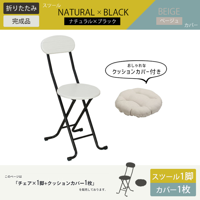  складной стул наволочка 1 листов имеется складной стул стул : натуральный × черный покрытие : бежевый M5-MGKBO00055CNABKBE