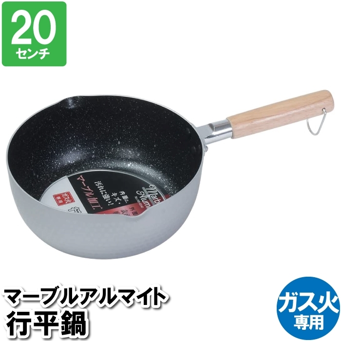 鍋 20cm 片手鍋 マーブル加工 ガス火 行平鍋 アルマイト 1人用 一人暮らし 離乳食 おかゆ 味噌汁 小食 茹でる M5-MGKPJ03378