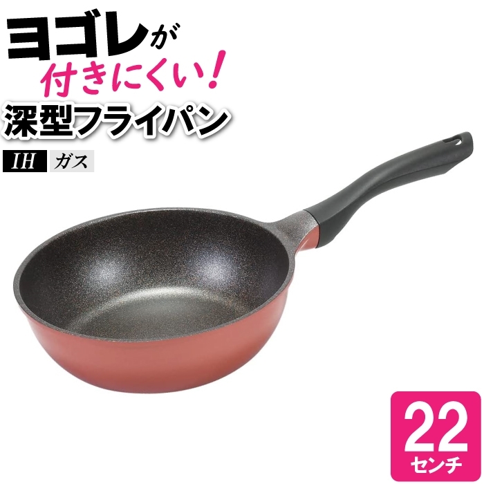 フライパン 22cm 深型 IH 傷つきにくい 汚れにくい 洗いやすい 焦げにくい 料理 丸型 丸 円 いため鍋 炒める 焼く 蒸す M5-MGKPJ04012
