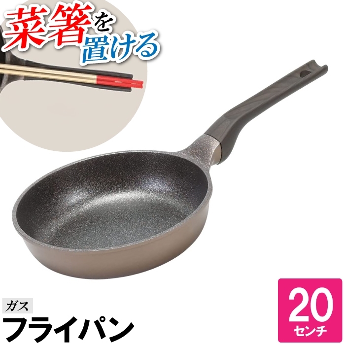 フライパン 20cm ガス火 コンロ 菜箸スタンド 菜箸が置ける 丸型 丸い 円 焼く 炒める 煮る 蒸す 料理 一人暮らし 片手鍋 M5-MGKPJ04073