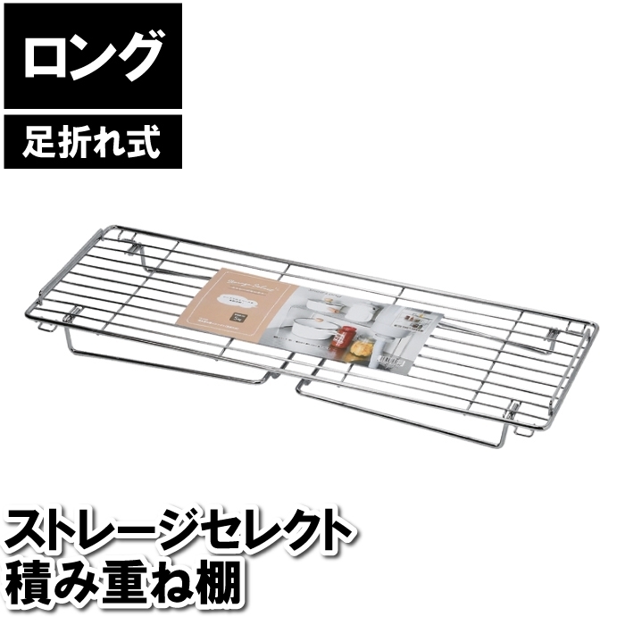収納 折りたたみ 積み重ね棚 仕切り ロング 長い 64×23×26cm シンク下 洗面所下 台所下 キッチン下 収納 省スペース M5-MGKPJ03151