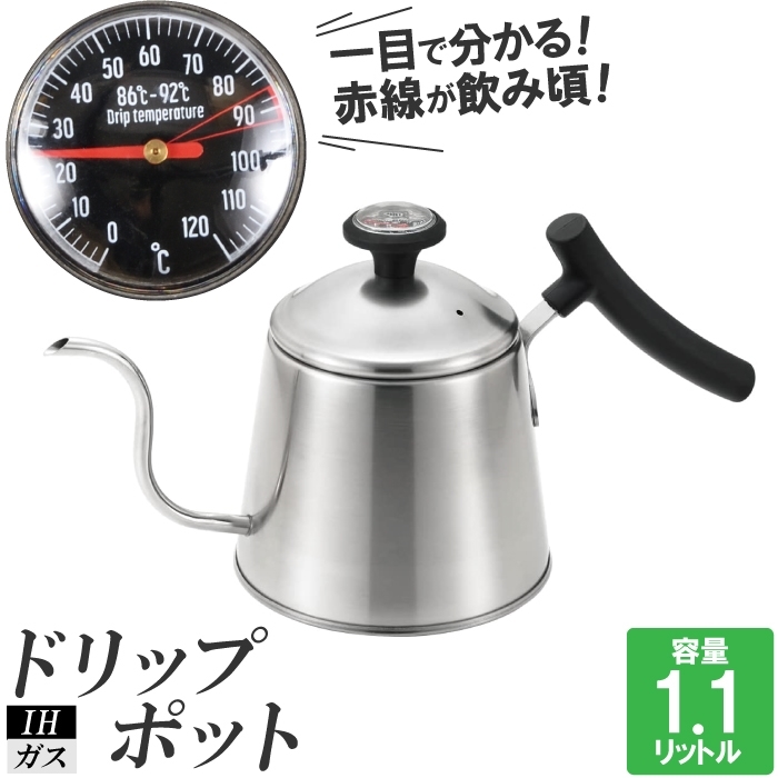ドリップポット IH コーヒー ステンレス コーヒー 温度計付 やかん ケトル 注ぐ お湯 沸かす 白湯 コンロ 軽量 軽い M5-MGKPJ03999_画像1