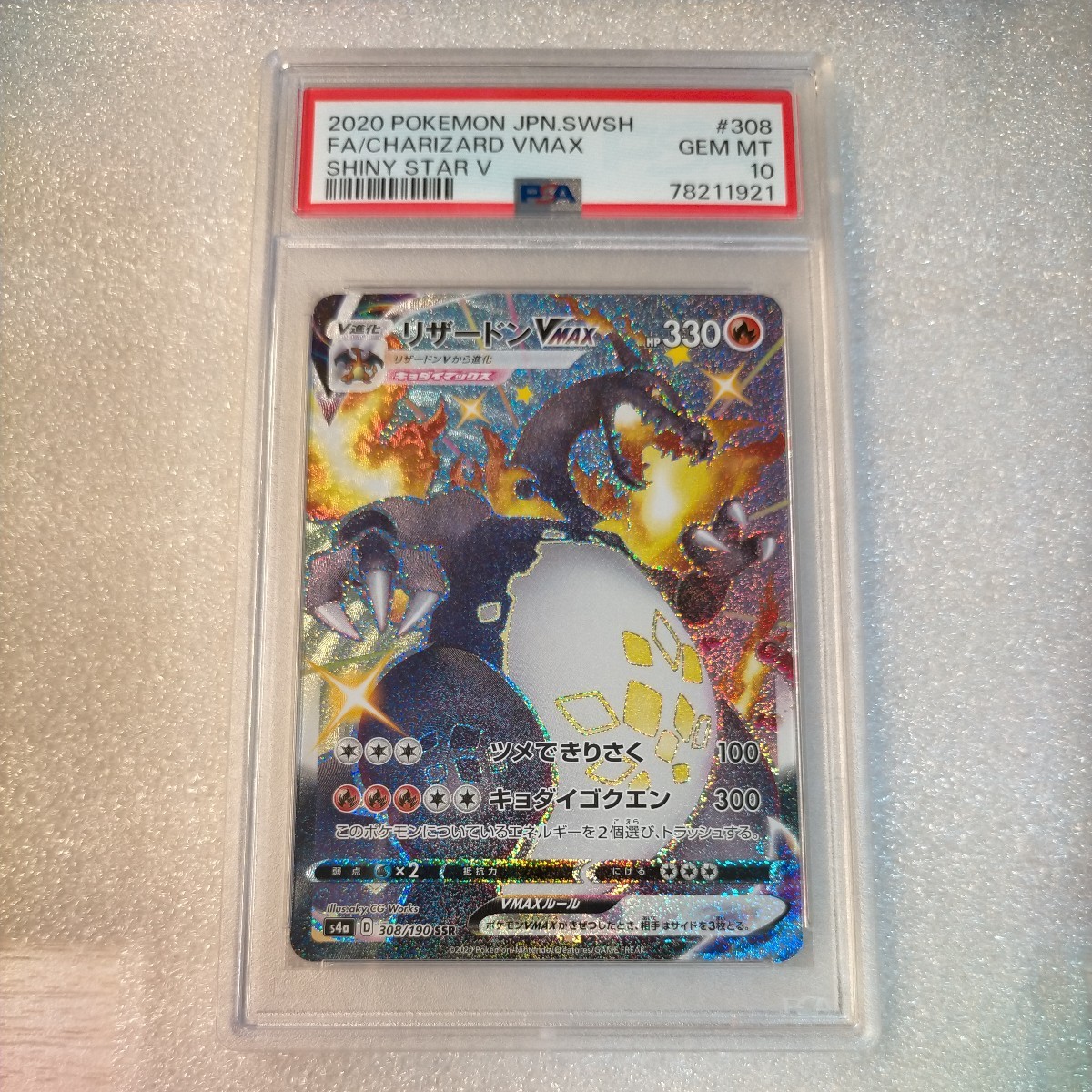 【PSA10】　ポケモンカード　リザードンVMAX　SSR　308/190