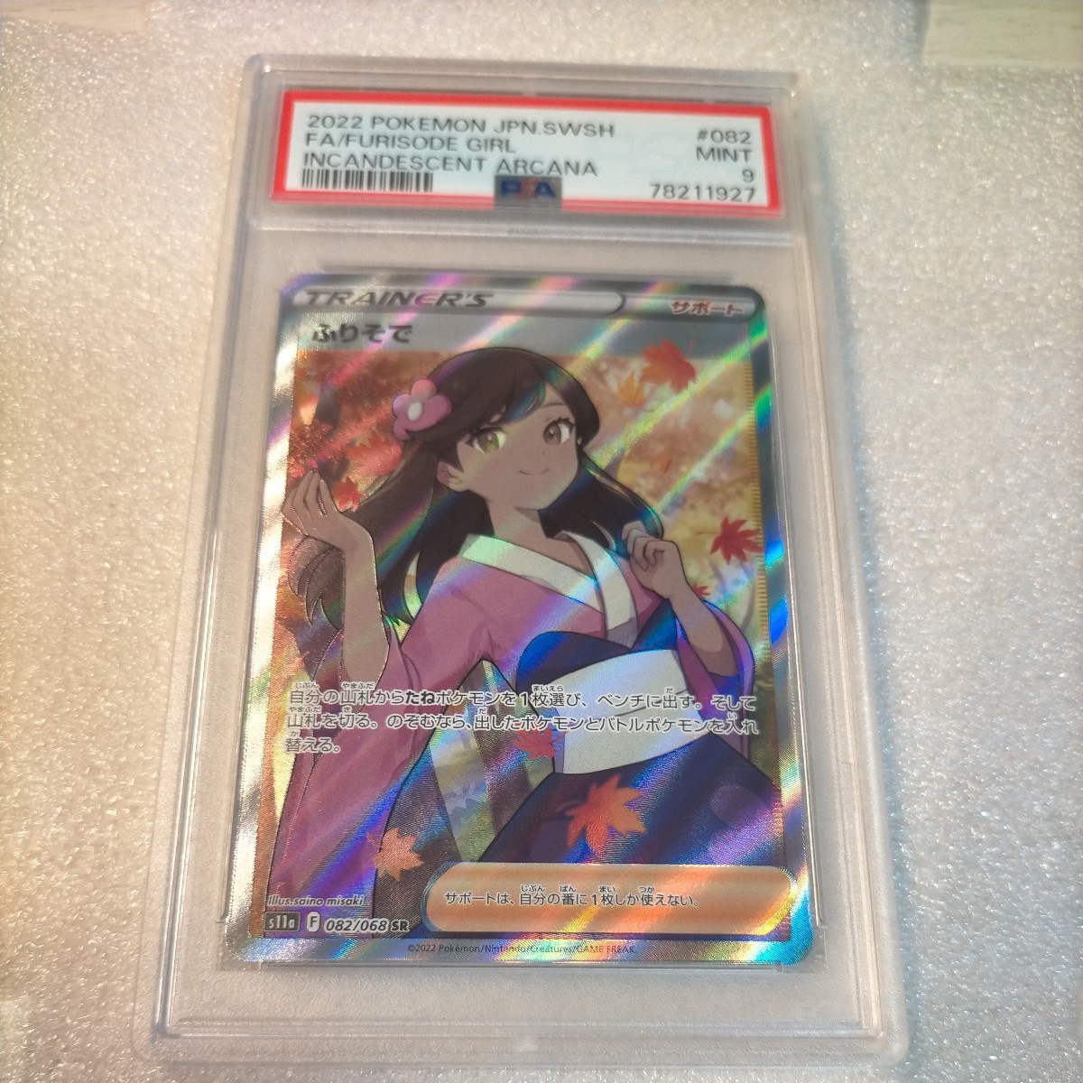 【PSA9】ポケモンカード　ふりそで　SR　082/068