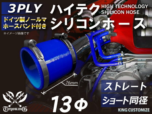 耐熱ホースバンド付き シリコンホース ストレート ショート 同径 内径 Φ13mm 青色 ロゴマーク無し 日本車 アメ車 汎用品_画像2