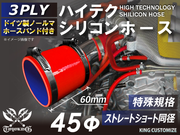 特殊規格 全長60mm バンド付 シリコンホース ストレート ショート 同径 内径 45Φ 赤色 ロゴマーク無し 汎用品_画像2