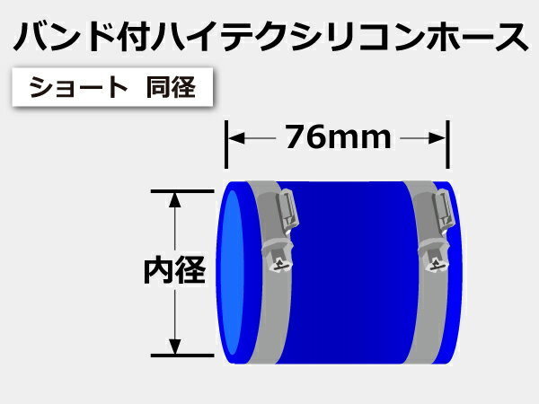 耐熱ホースバンド付き シリコンホース ストレート ショート 同径 内径 Φ22mm 青色 ロゴマーク無し 日本車 アメ車 汎用品_画像7