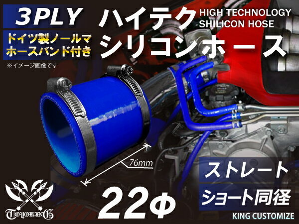 耐熱ホースバンド付き シリコンホース ストレート ショート 同径 内径 Φ22mm 青色 ロゴマーク無し 日本車 アメ車 汎用品_画像2