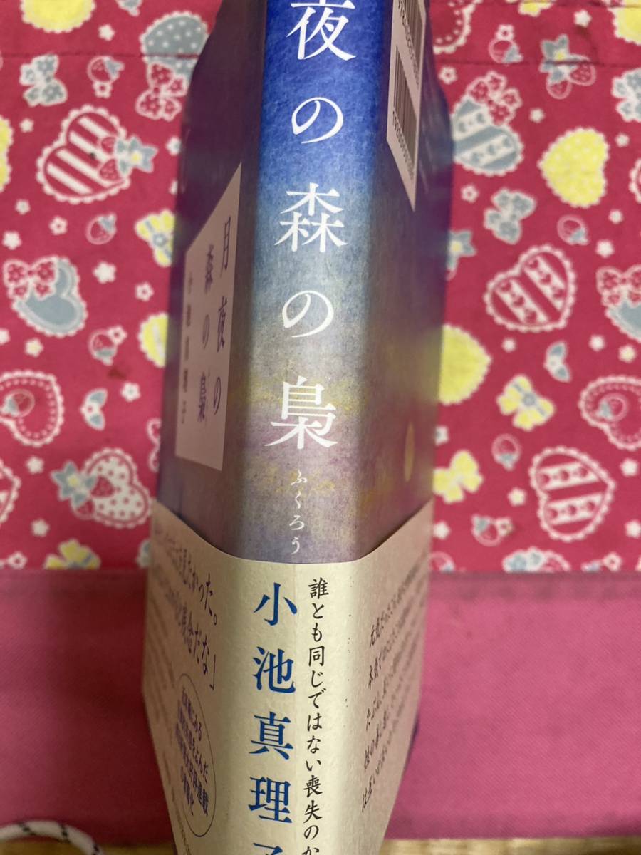 小池真理子著 月夜の森の梟 近年稀にみる圧倒的共感をよんだ朝日新聞連載　年をとったおまえを見たかった。見られないとわかると残念だな_画像3