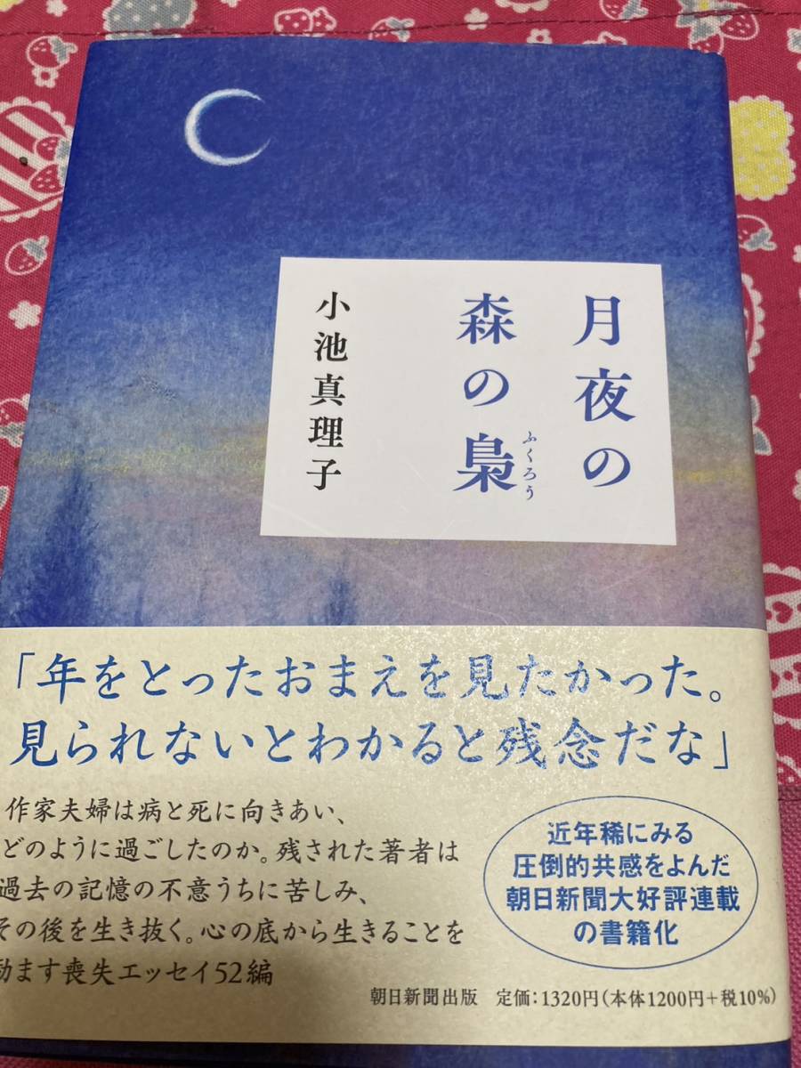 小池真理子著 月夜の森の梟 近年稀にみる圧倒的共感をよんだ朝日新聞連載　年をとったおまえを見たかった。見られないとわかると残念だな_画像1