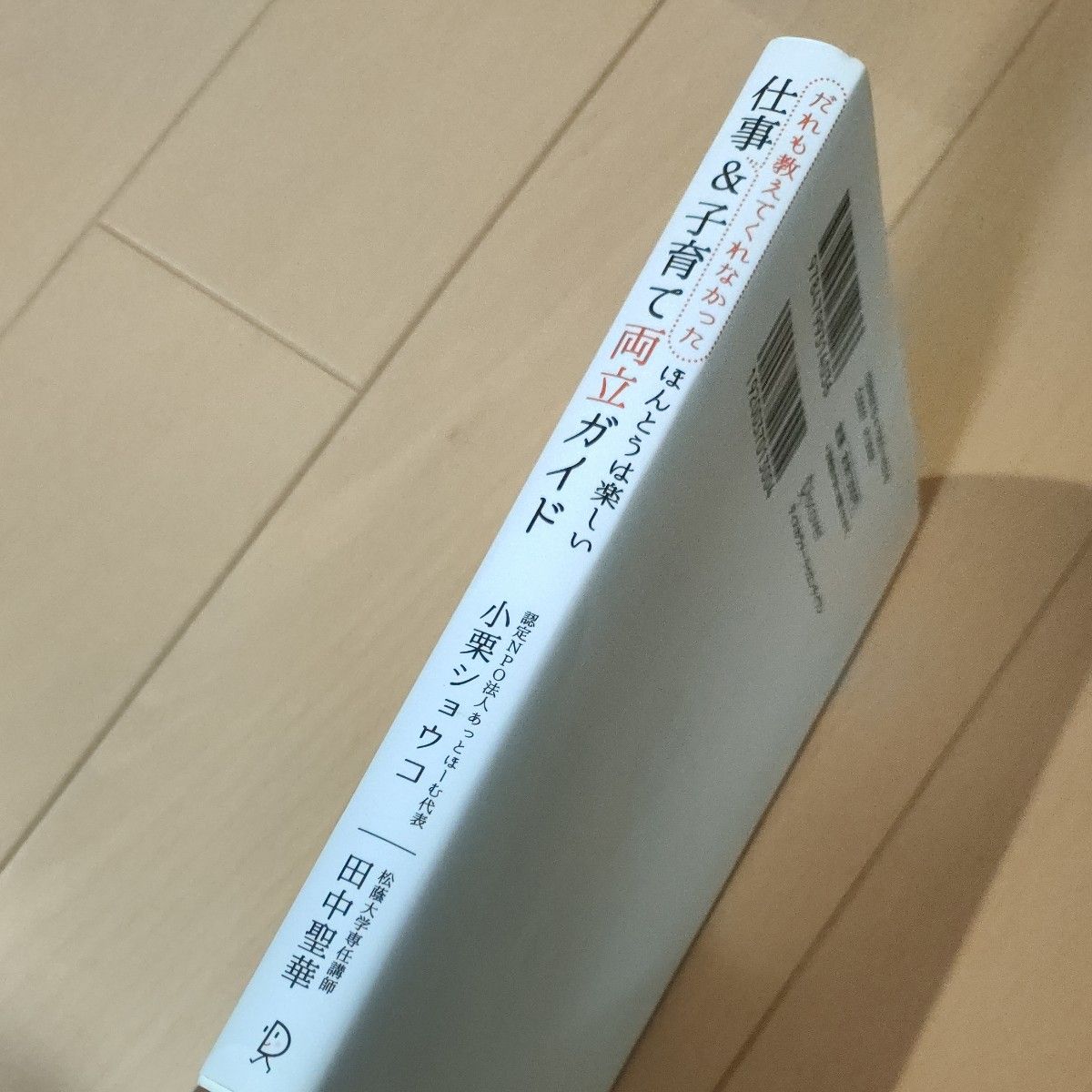 だれも教えてくれなかったほんとうは楽しい仕事＆子育て両立ガイド  小栗ショウコ／〔著〕　田中聖華／〔著〕