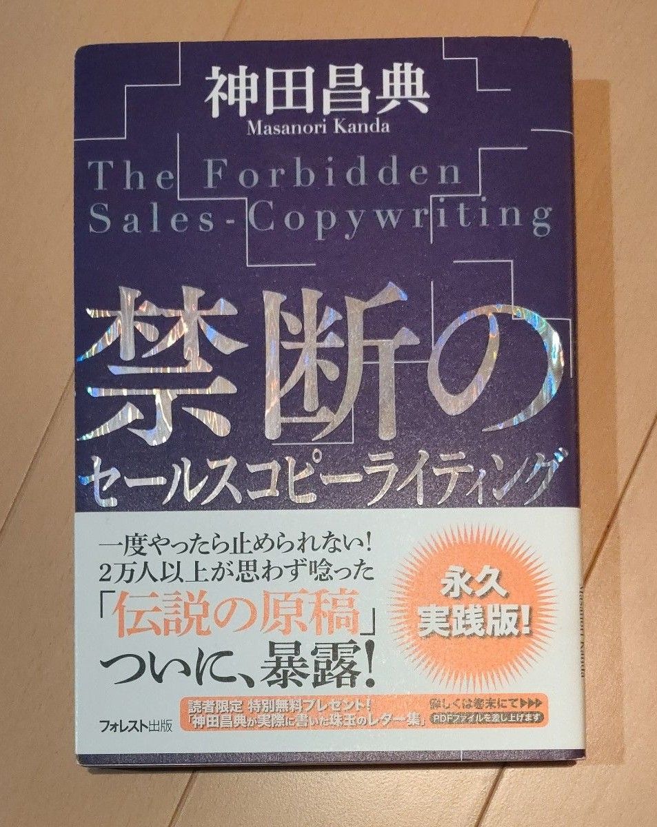 禁断のセールスコピーライティング 神田昌典／著