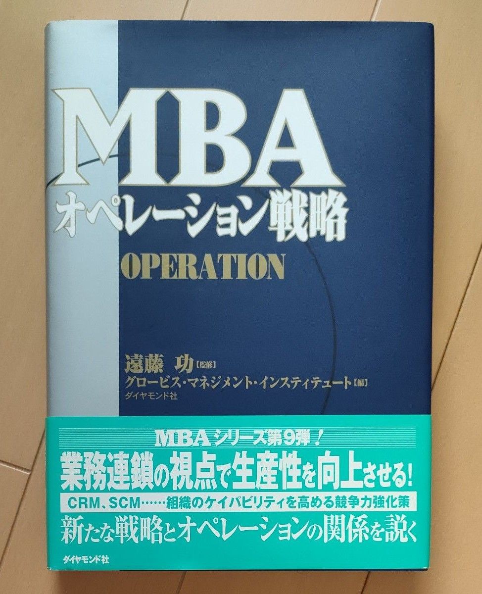 ＭＢＡオペレーション戦略 遠藤功／監修　グロービス・マネジメント・インスティテュート／編