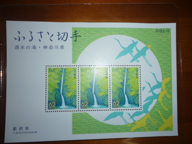 新品　平成5年お年玉ふるさと切手　泗水の滝・神奈川県　小型シート　額面186円　送料84～_画像1