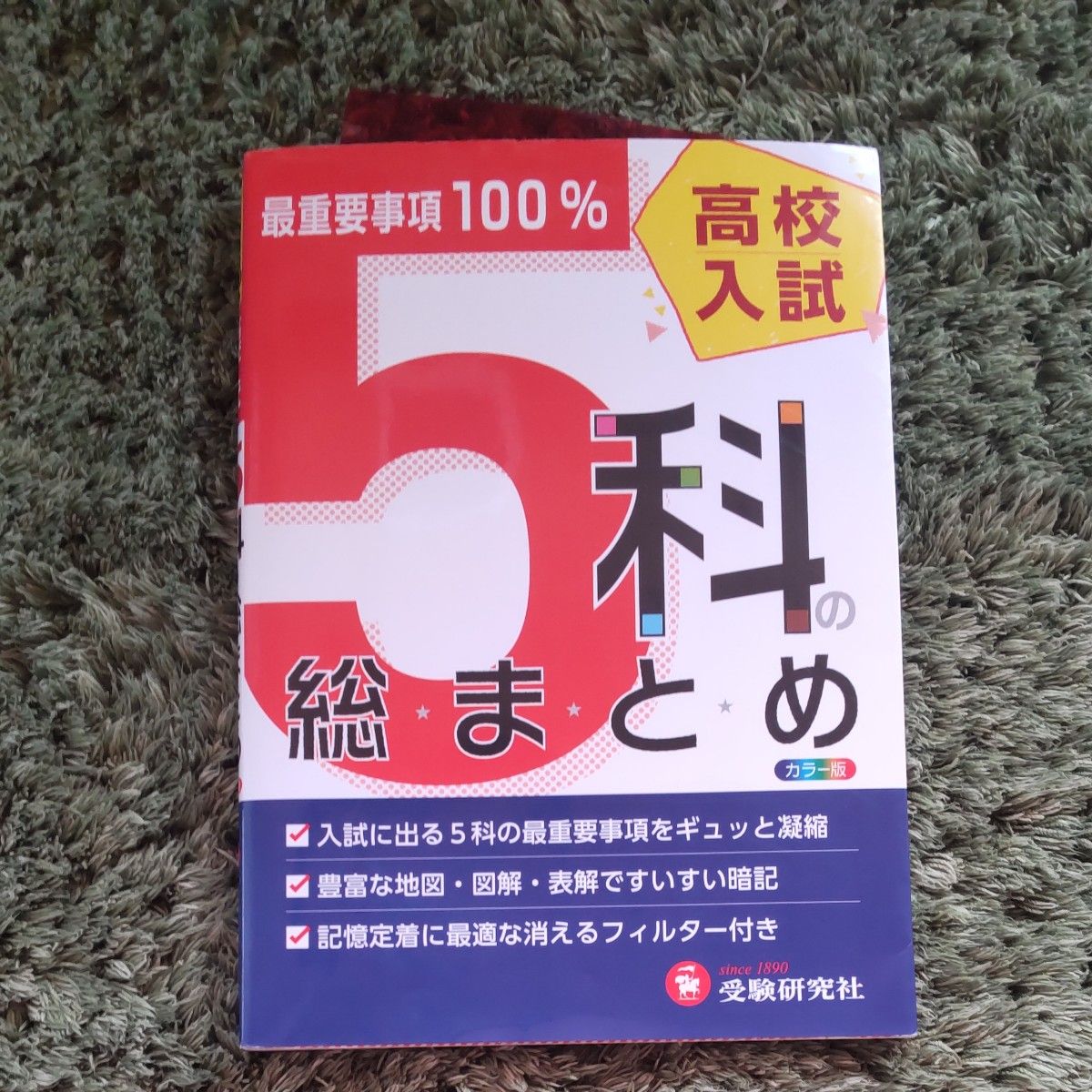 高校入試５科の総まとめ （６訂版） 高校入試問題研究会／編著