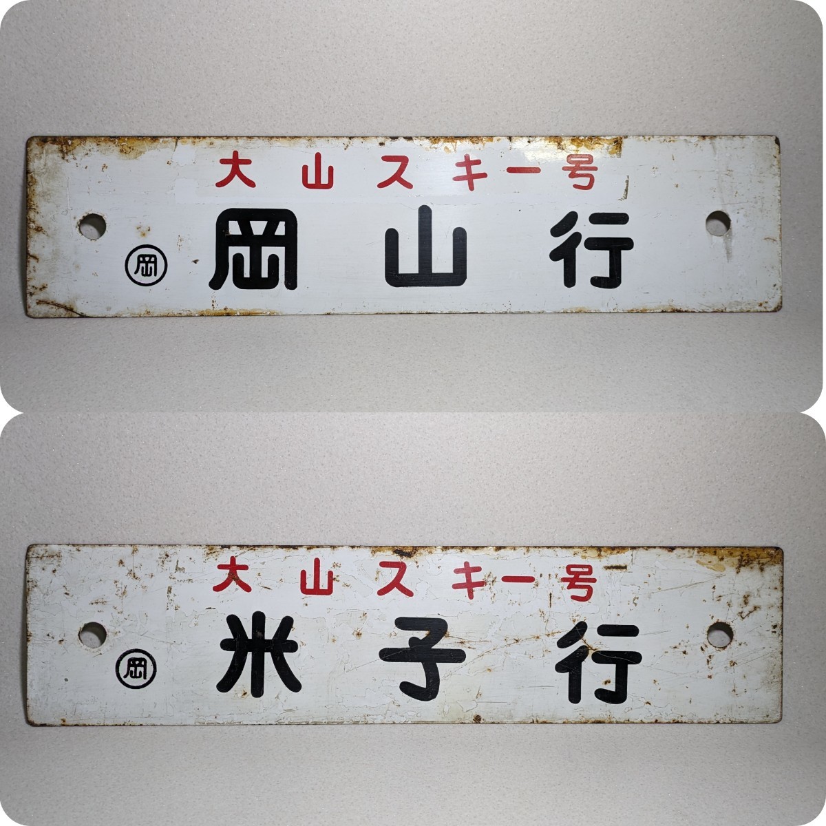 国鉄 鉄製看板 サボ 裏・岡山行 表・米子行 行先板 大山スキー号