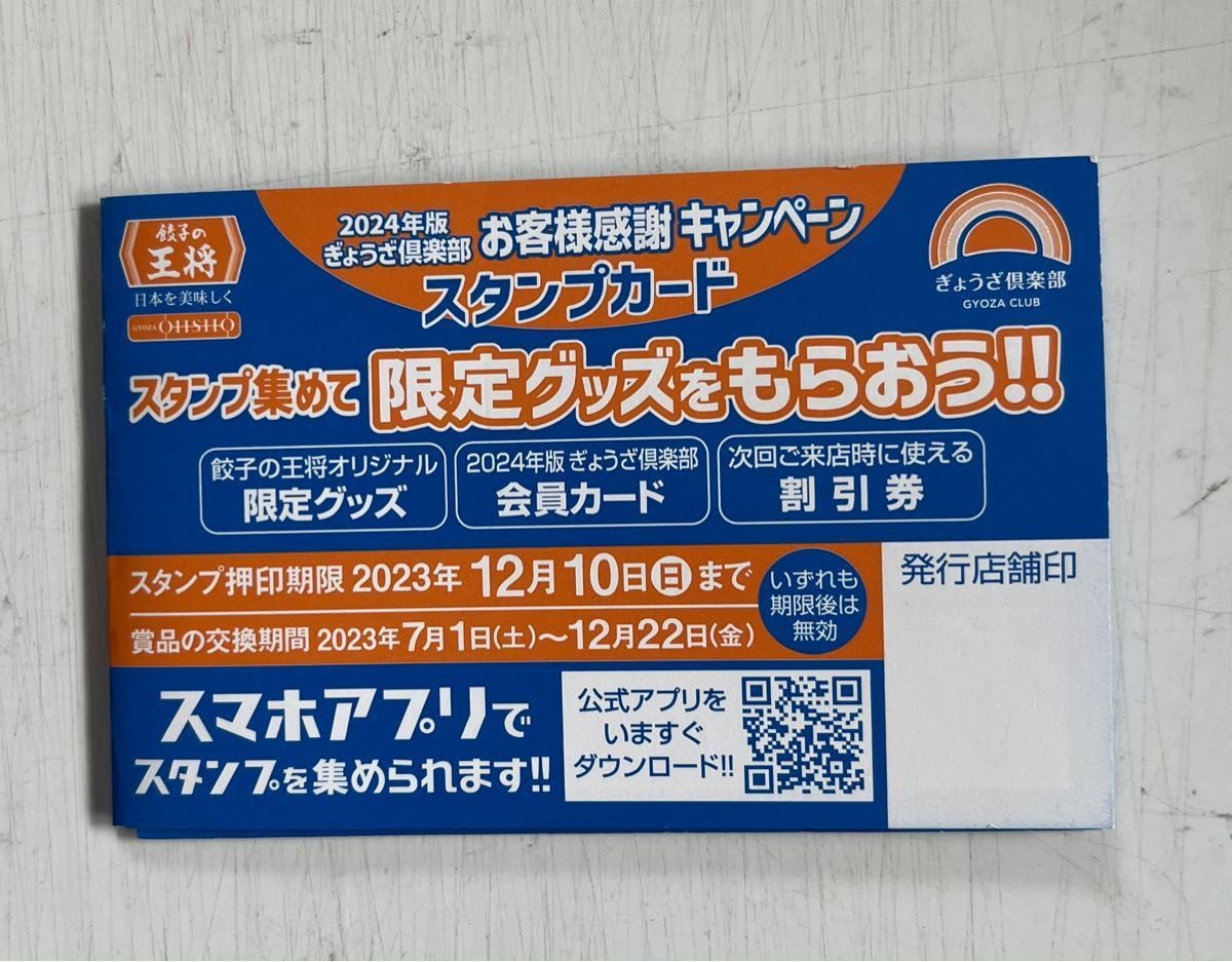 2024年版スタンプカード2枚（50個押印済み)  と条件付き餃子無料券2枚