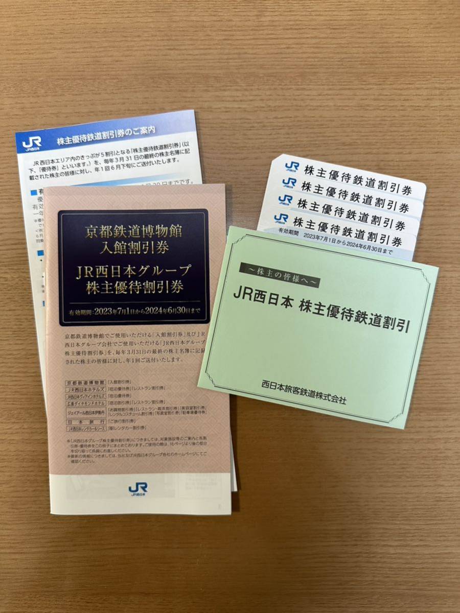 JR西日本株主優待鉄道割引4枚&JR西日本グループ株主優待割引冊子1冊