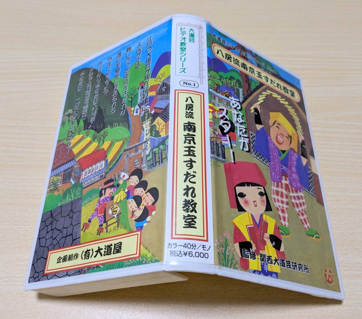 【VHS】八房流 南京玉すだれ教室 大道芸ビデオ教室シリーズ No.1_画像2