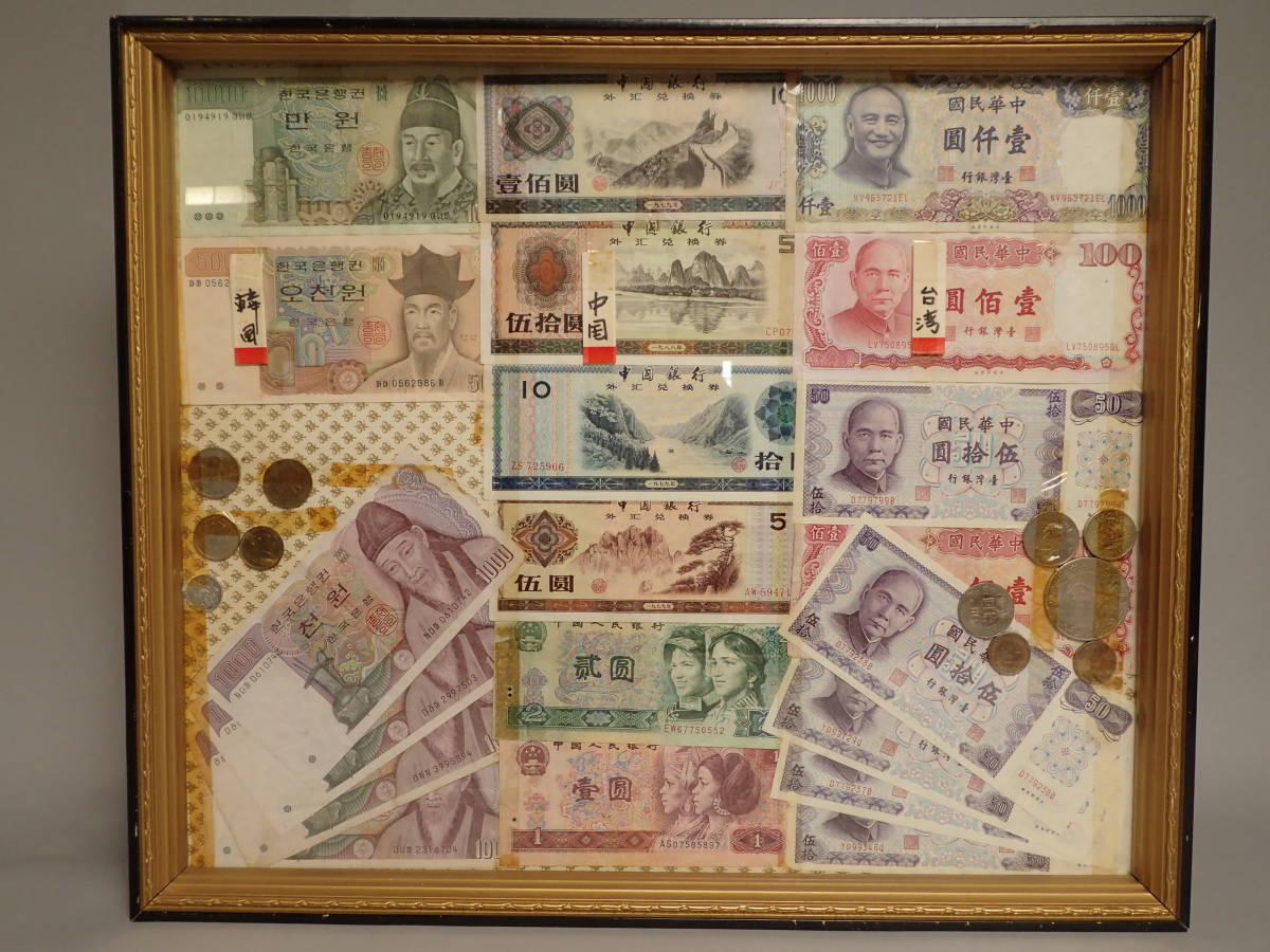 ZX-439 旧紙幣 旧コイン 旧古銭 中国 韓国 台湾(世界)｜売買された 
