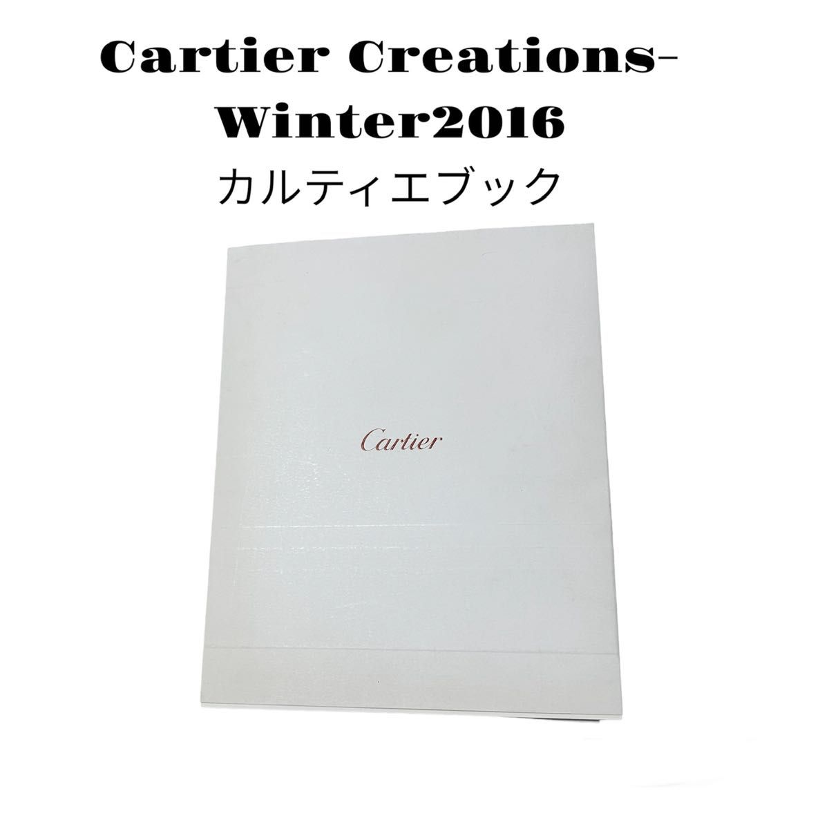Cartierカルティエ2016 Creations WinterブックPrice List付き