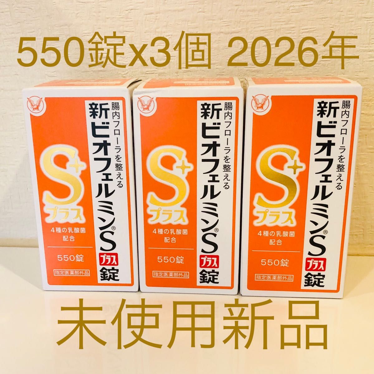 ３箱x550錠セット！新ビオフェルミンSプラス錠