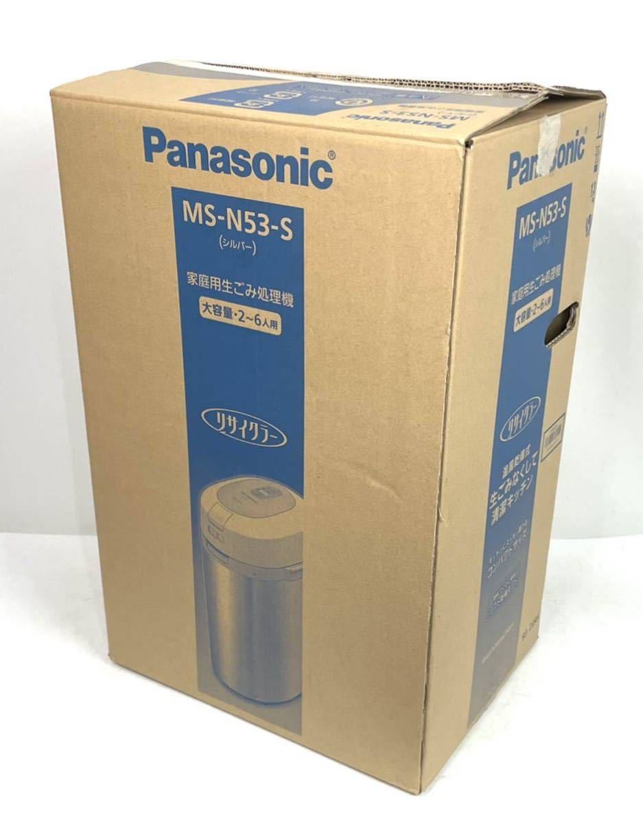●Panasonic 生ゴミ処理機 MS−N53-S リサイクラー パナソニック 省エネ エコ 未使用●