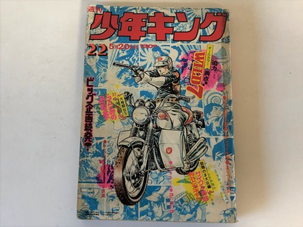 ★週刊 少年キング　1974年 22号 少年画報社 ワイルド7 ドッキリ仮面 3の3の3 おれとカネやん まりつき少女★_画像1